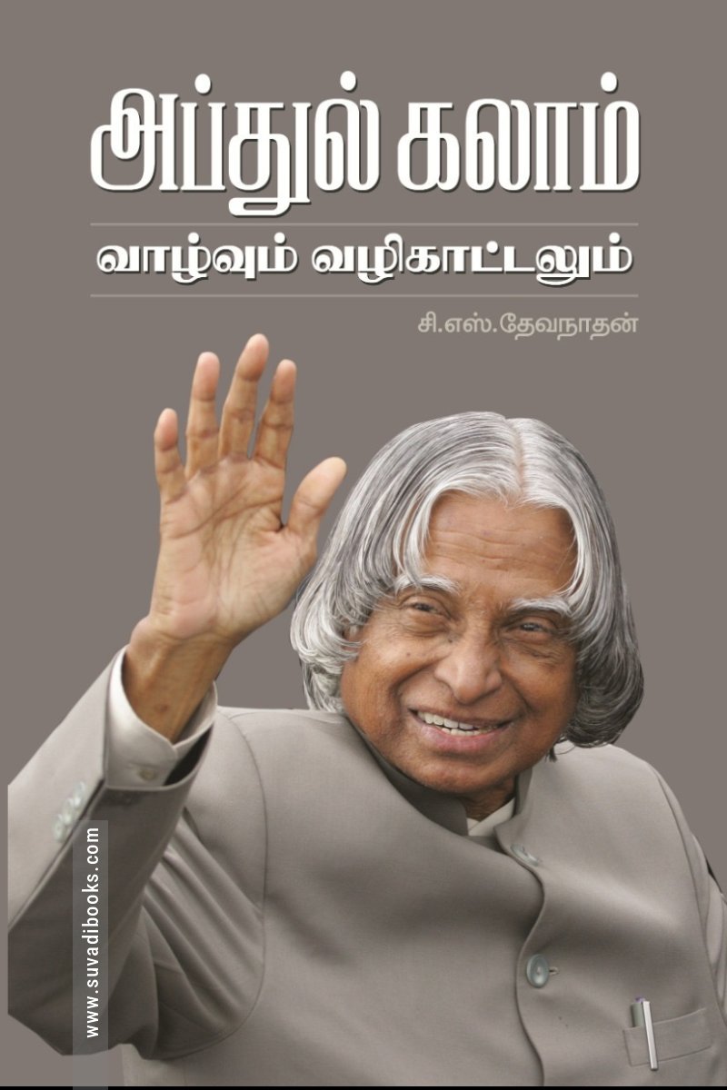 அப்துல் கலாம் வாழ்வும் வழிகாட்டலும்