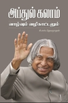 அப்துல் கலாம் வாழ்வும் வழிகாட்டலும்