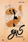 [:en]அபி கவிதைகள்[:ta]அபி கவிதைகள்[:]