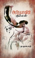 அபிநயாவின் தும்மல்