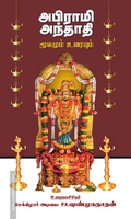 அபிராமி அந்தாதி மூலமும் உரையும்