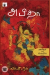 அபிதா (காலச்சுவடு)