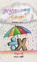 அபூர்வ மழை நின்றதா?