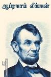 ஆப்ரகாம் லிங்கன் (டாக்டர் மா. இராசமாணிக்கனார்)