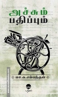 அச்சும் பதிப்பும்
