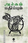 அச்சும் பதிப்பும்