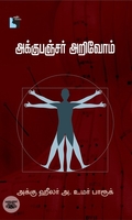 அக்கு பங்சர் அறிவோம்