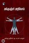 அக்கு பங்சர் அறிவோம்