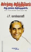 அச்சத்தை அழித்திடுவோம் அது நம்மை அழிக்குமுன்பே...