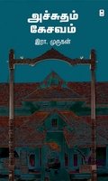 அச்சுதம் கேசவம்