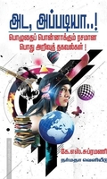 அட, அப்படியா பொழுதைப் பொன்னாக்கும் ரசமான பொது அறிவுத் தகவல்கள்