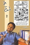 அடடே - 2