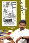 அடடே - 3