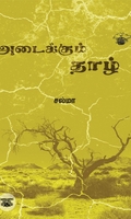 அடைக்கும் தாழ்