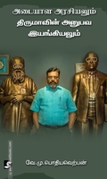 அடையாள அரசியலும் திருமாவின் அனுபவ இயங்கியலும்