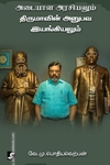 அடையாள அரசியலும் திருமாவின் அனுபவ இயங்கியலும்