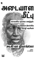 அடையாள மீட்பு: காலனிய ஓர்மை அகற்றல்