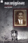 அடையாற்றுக்கரை