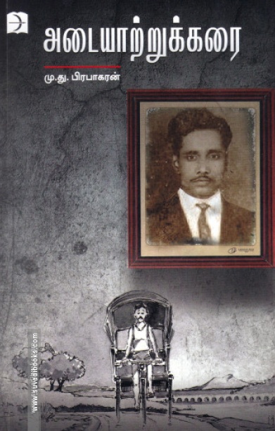 அடையாற்றுக்கரை