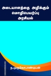 அடையாளத்தை அழிக்கும் மொழிப்பெயர்ப்பு அரசியல்
