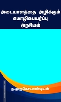 அடையாளத்தை அழிக்கும் மொழிப்பெயர்ப்பு அரசியல்