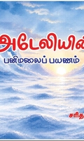 அடேலியின் பனிமலைப் பயணம்