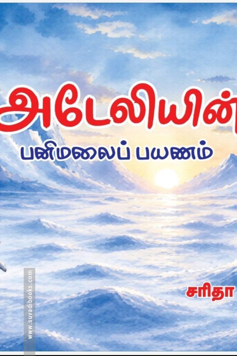 அடேலியின் பனிமலைப் பயணம்