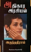 அதிகார அரசியல்