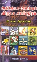 அதிர்ஷ்டம் அளிக்கும் விருட்ச சாஸ்திரம்