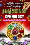 அதிர்ஷ்டங்களை வாரி வழங்கும் நவரத்தினங்கள்