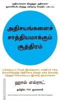 அதிசயங்களைச் சாத்தியமாக்கும் சூத்திரம்
