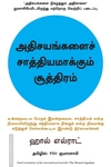 அதிசயங்களைச் சாத்தியமாக்கும் சூத்திரம்