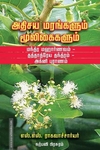 அதிசய மரங்களும் மூலிகைகளும்