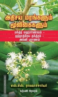 அதிசய மரங்களும் மூலிகைகளும்