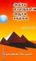 அதிசய பிரமிடுகளின் அபூர்வ சக்திகள்