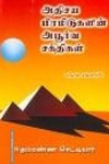 அதிசய பிரமிடுகளின் அபூர்வ சக்திகள்