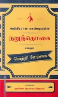 அதிவீரராம பாண்டியரின் நறுந்தொகை