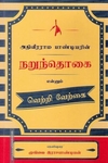 அதிவீரராம பாண்டியரின் நறுந்தொகை