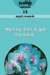 அடிக்கடி தோன்றும் ஐயங்கள்