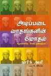அடிப்படை வாதங்களின் மோதல்