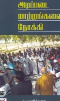 அடிப்படை மாற்றங்களை நோக்கி