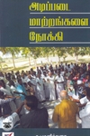 அடிப்படை மாற்றங்களை நோக்கி