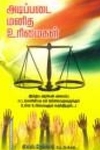 அடிப்படை மனித உரிமைகள்