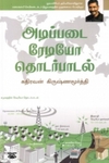 [:en]அடிப்படை ரேடியோ தொடர்பாடல்[:ta]அடிப்படை ரேடியோ தொடர்பாடல்[:]