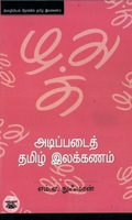 [:en]அடிப்படைத் தமிழ் இலக்கணம்[:ta]அடிப்படைத் தமிழ் இலக்கணம்[:]