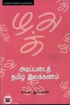 [:en]அடிப்படைத் தமிழ் இலக்கணம்[:ta]அடிப்படைத் தமிழ் இலக்கணம்[:]