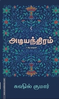 அடியந்திரம்