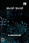 அடியும் முடியும்