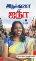 அடுக்களை டூ ஐநா