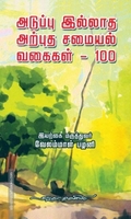 அடுப்பு இல்லாத அற்புத சமையல் வகைகள் - 100
